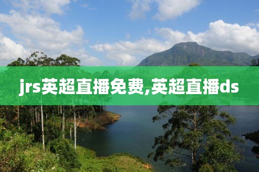 jrs英超直播免费,英超直播ds