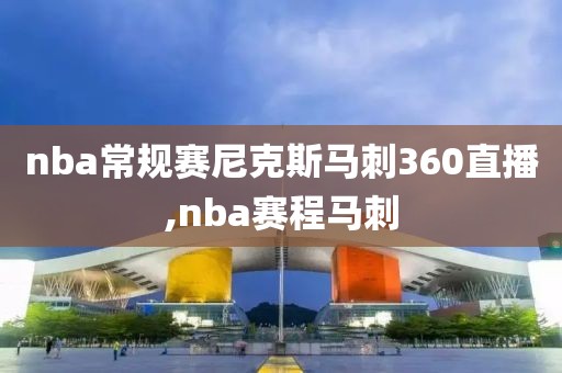nba常规赛尼克斯马刺360直播,nba赛程马刺