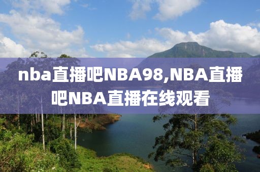 nba直播吧NBA98,NBA直播吧NBA直播在线观看