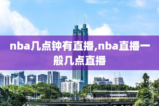 nba几点钟有直播,nba直播一般几点直播