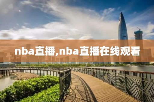 nba直播,nba直播在线观看