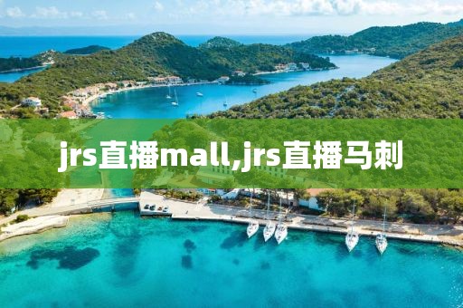 jrs直播mall,jrs直播马刺