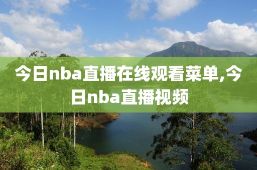 今日nba直播在线观看菜单,今日nba直播视频