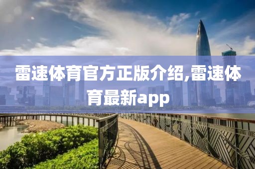 雷速体育官方正版介绍,雷速体育最新app