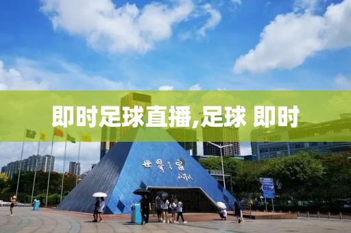 即时足球直播,足球 即时