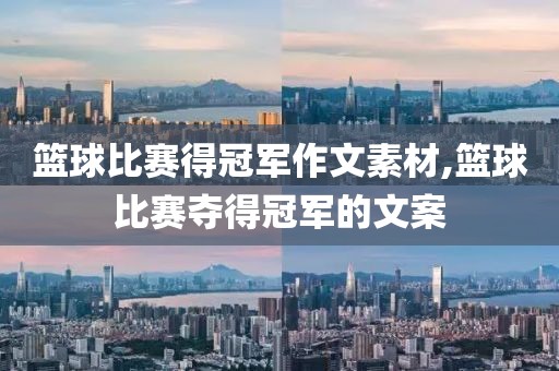 篮球比赛得冠军作文素材,篮球比赛夺得冠军的文案