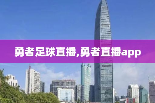 勇者足球直播,勇者直播app