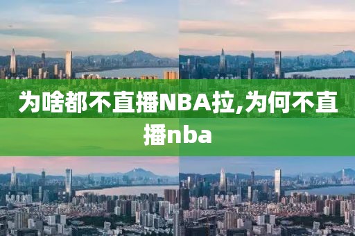 为啥都不直播NBA拉,为何不直播nba