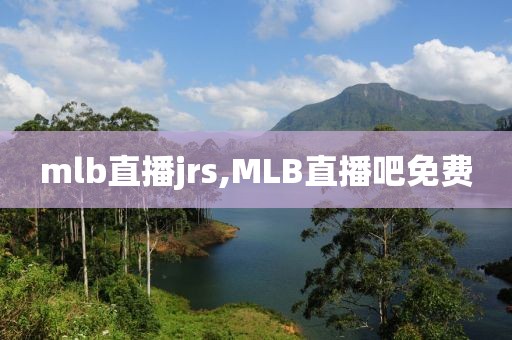 mlb直播jrs,MLB直播吧免费