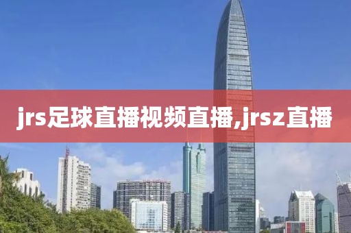 jrs足球直播视频直播,jrsz直播