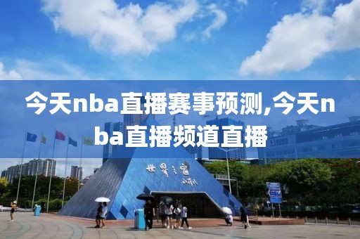 今天nba直播赛事预测,今天nba直播频道直播