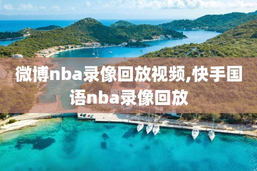 微博nba录像回放视频,快手国语nba录像回放