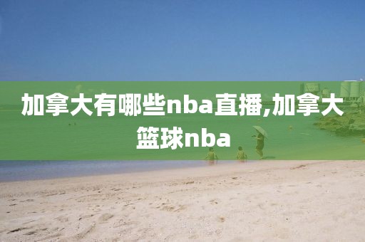 加拿大有哪些nba直播,加拿大篮球nba