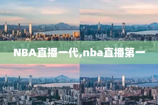 NBA直播一代,nba直播第一