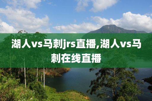 湖人vs马刺jrs直播,湖人vs马刺在线直播