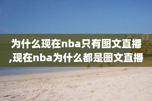 为什么现在nba只有图文直播,现在nba为什么都是图文直播