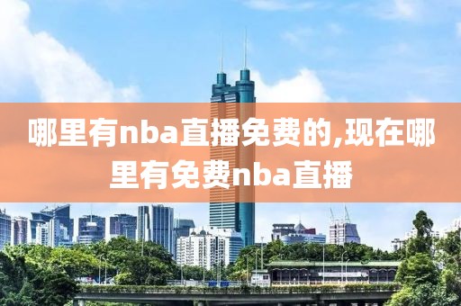 哪里有nba直播免费的,现在哪里有免费nba直播