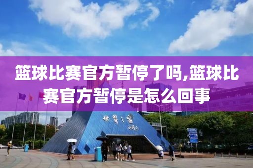 篮球比赛官方暂停了吗,篮球比赛官方暂停是怎么回事