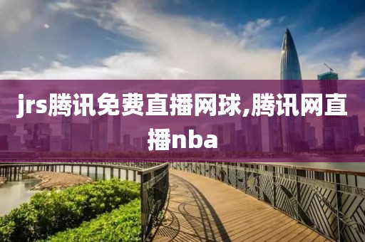 jrs腾讯免费直播网球,腾讯网直播nba