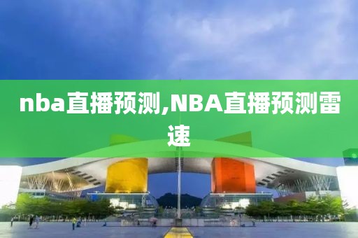 nba直播预测,NBA直播预测雷速