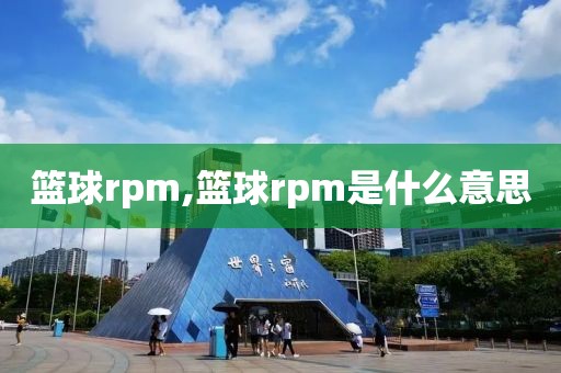 篮球rpm,篮球rpm是什么意思