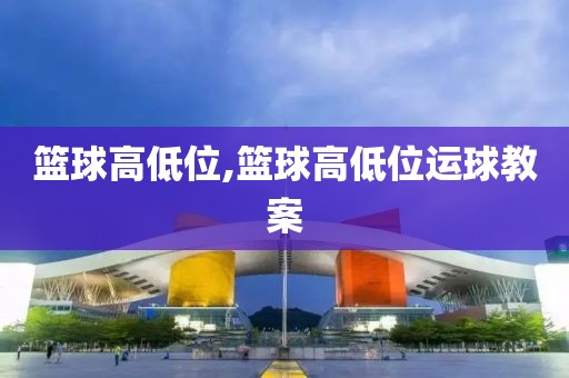 篮球高低位,篮球高低位运球教案