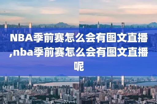 NBA季前赛怎么会有图文直播,nba季前赛怎么会有图文直播呢