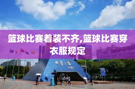 篮球比赛着装不齐,篮球比赛穿衣服规定