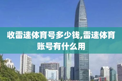 收雷速体育号多少钱,雷速体育账号有什么用