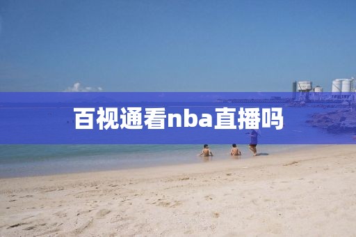 百视通看nba直播吗