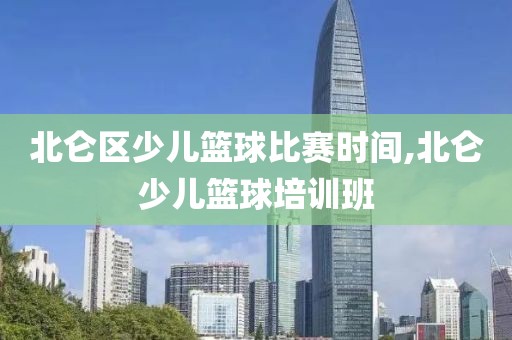 北仑区少儿篮球比赛时间,北仑少儿篮球培训班