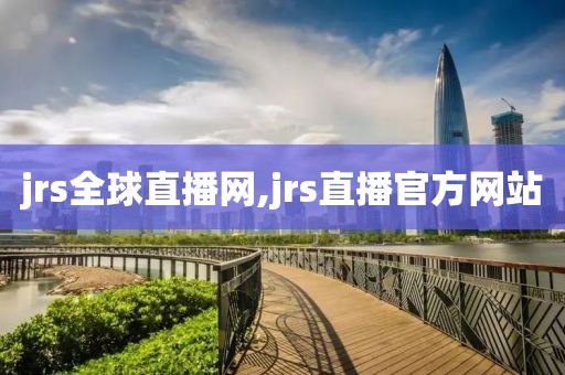 jrs全球直播网,jrs直播官方网站