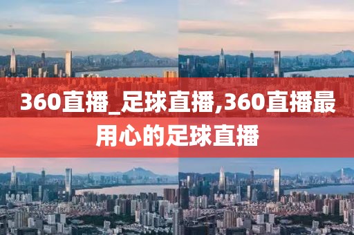 360直播_足球直播,360直播最用心的足球直播