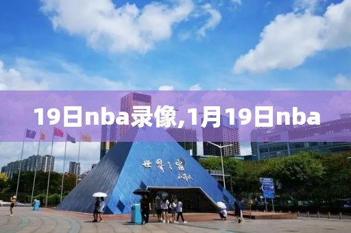 19日nba录像,1月19日nba