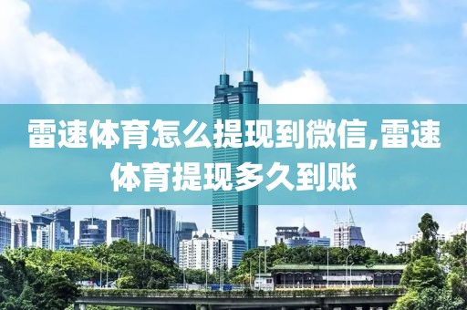 雷速体育怎么提现到微信,雷速体育提现多久到账
