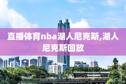 直播体育nba湖人尼克斯,湖人尼克斯回放