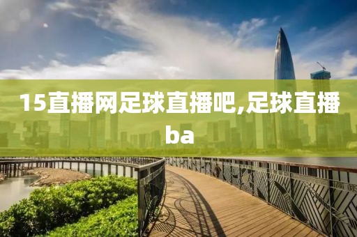 15直播网足球直播吧,足球直播ba
