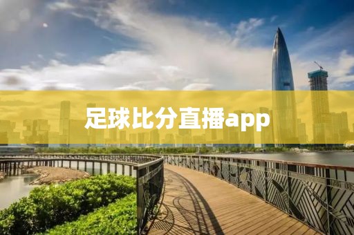 足球比分直播app