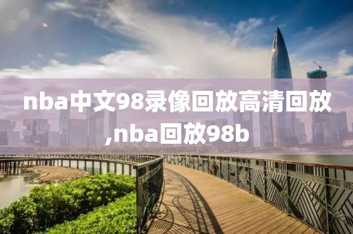 nba中文98录像回放高清回放,nba回放98b