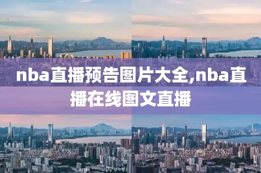 nba直播预告图片大全,nba直播在线图文直播