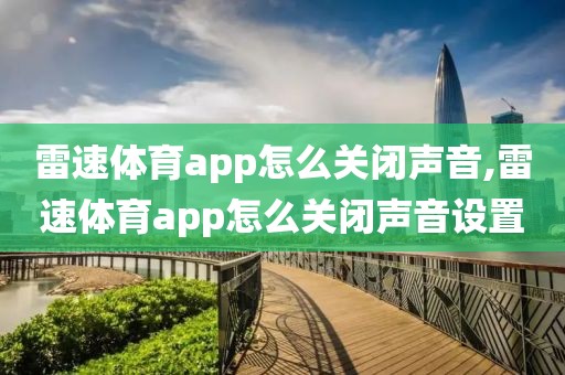 雷速体育app怎么关闭声音,雷速体育app怎么关闭声音设置
