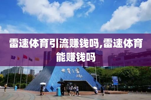 雷速体育引流赚钱吗,雷速体育能赚钱吗