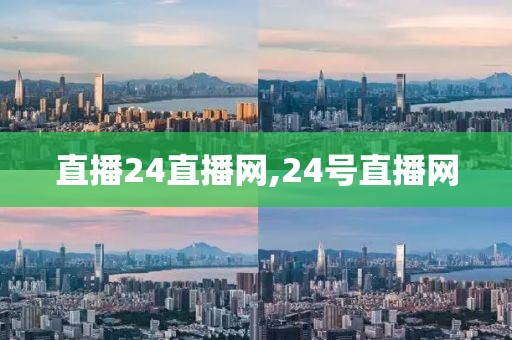 直播24直播网,24号直播网