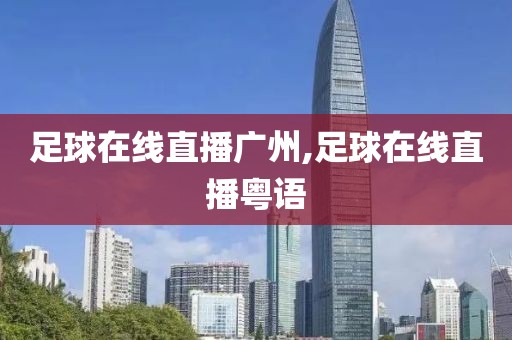 足球在线直播广州,足球在线直播粤语
