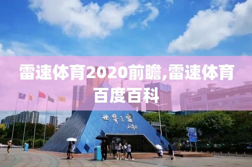 雷速体育2020前瞻,雷速体育百度百科