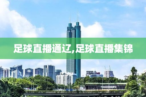 足球直播通辽,足球直播集锦
