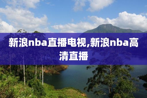 新浪nba直播电视,新浪nba高清直播