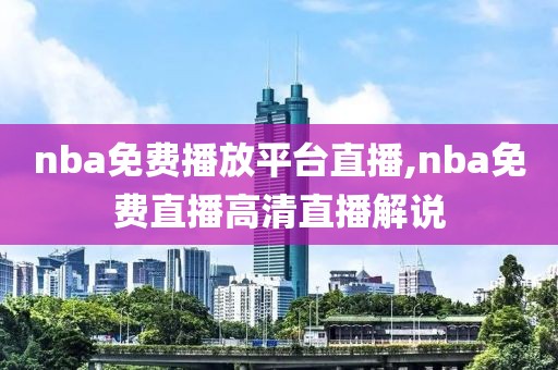nba免费播放平台直播,nba免费直播高清直播解说