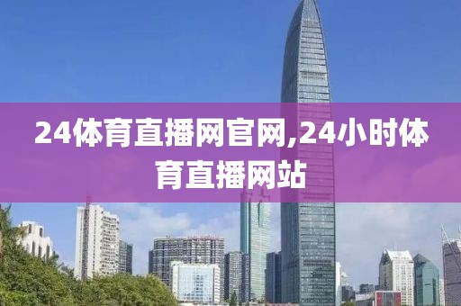 24体育直播网官网,24小时体育直播网站