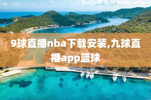 9球直播nba下载安装,九球直播app篮球